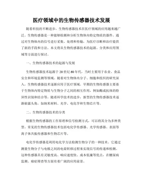 医疗领域中的生物传感器技术发展