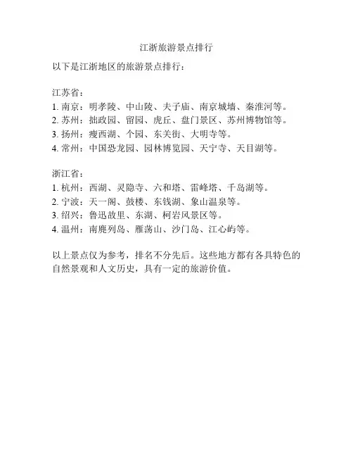 江浙旅游景点排行