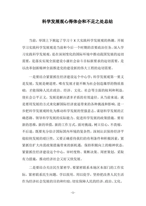 2019科学发展观心得体会和不足之处总结