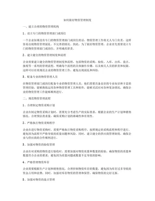 如何做好物资管理制度