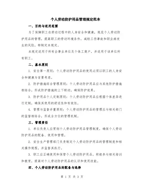 个人劳动防护用品管理规定范本