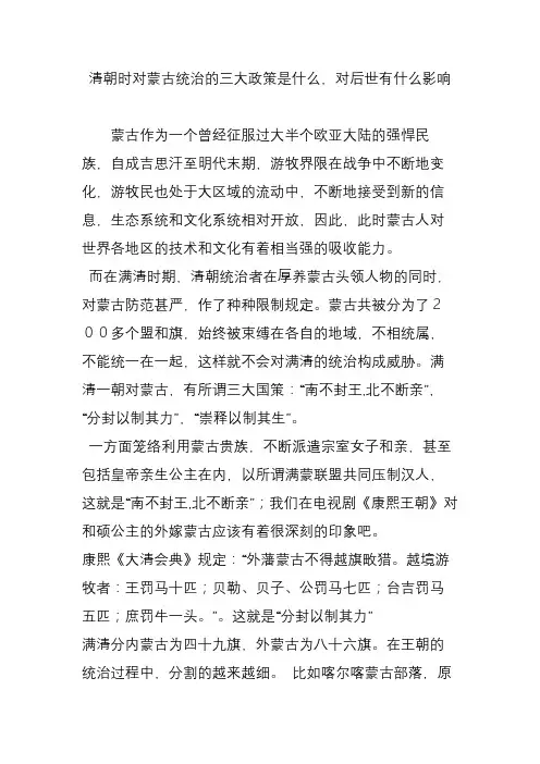 清朝时对蒙古统治的三大政策是什么,对后世有什么影响