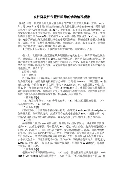 良性阵发性位置性眩晕的诊治情况观察