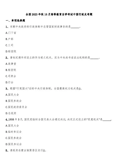 全国2023年秋10月高等教育自学考试中国行政史考题含解析