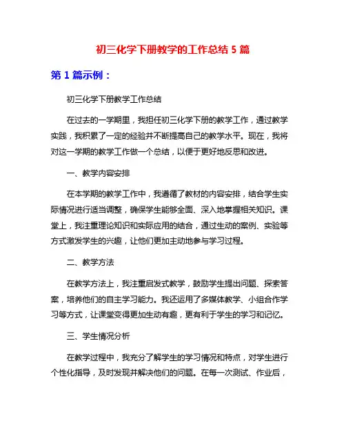 初三化学下册教学的工作总结5篇