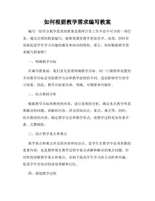 如何根据教学需求编写教案