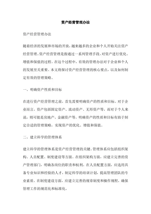 资产经营管理办法