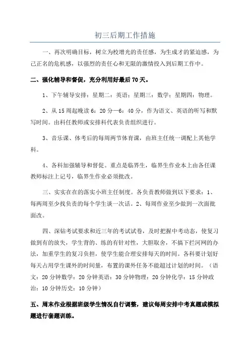 初三后期工作措施