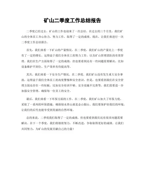 矿山二季度工作总结报告