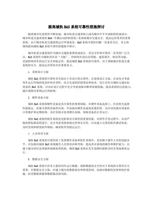 提高城轨BAS系统可靠性措施探讨