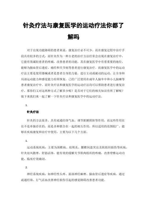 针灸疗法与康复医学的运动疗法你都了解吗