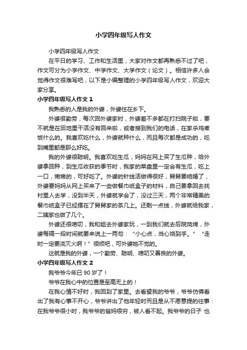 小学四年级写人作文