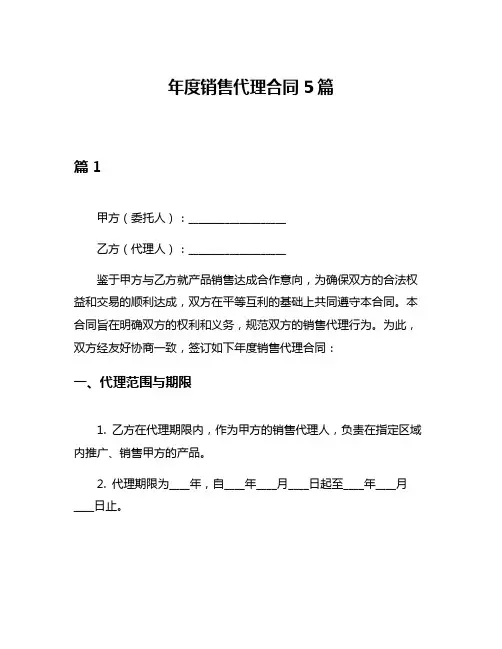 年度销售代理合同5篇