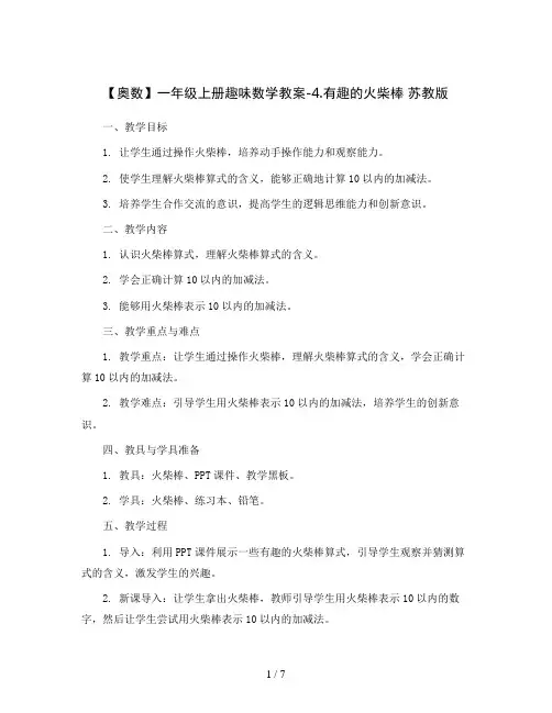 【奥数】一年级上册趣味数学教案-4.有趣的火柴棒 苏教版