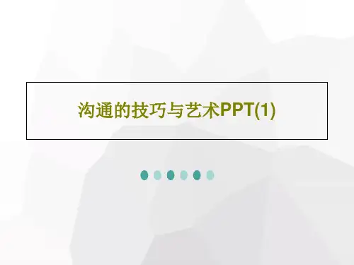 沟通的技巧与艺术PPT(1)PPT文档共90页