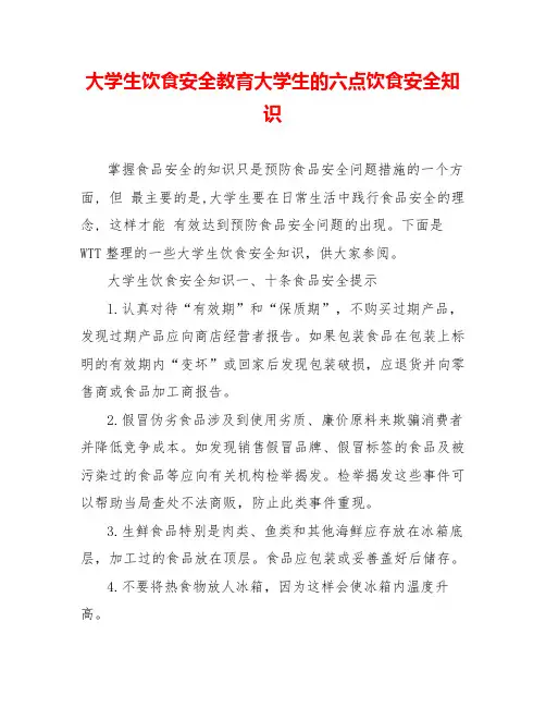 大学生饮食安全教育大学生的六点饮食安全知识