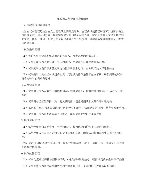 实验室试剂管理制度和流程