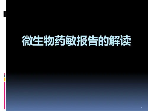 微生物药敏报告的解读ppt课件