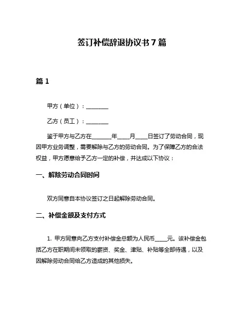 签订补偿辞退协议书7篇