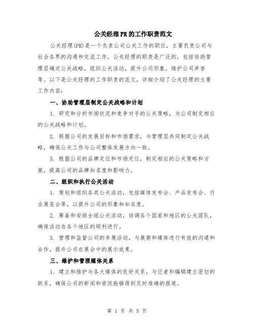 公关经理PR的工作职责范文（二篇）