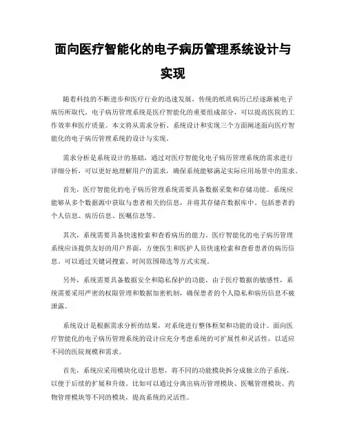 面向医疗智能化的电子病历管理系统设计与实现