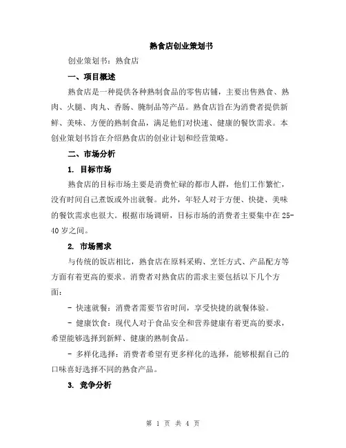 熟食店创业策划书
