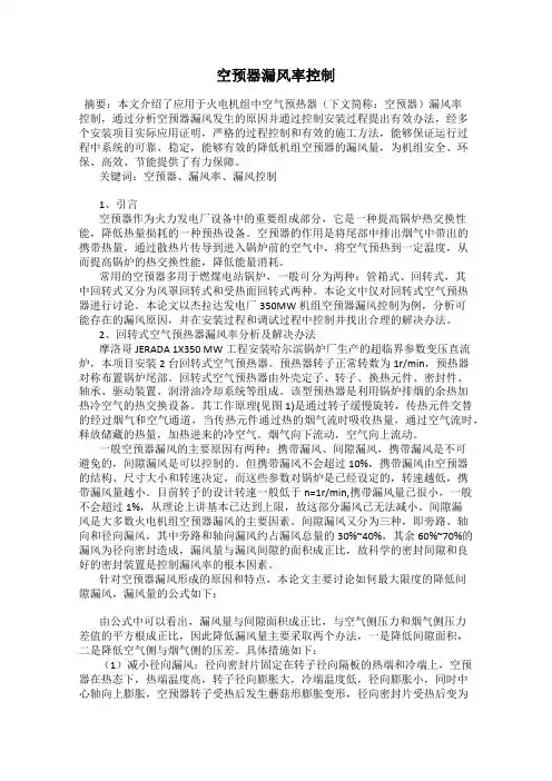 空预器漏风率控制