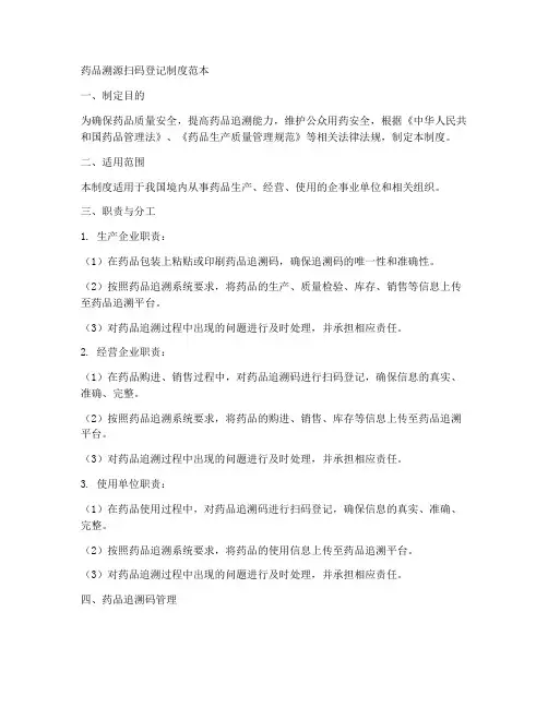 药品溯源扫码登记制度范本