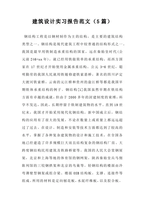 建筑设计实习报告范文(5篇)