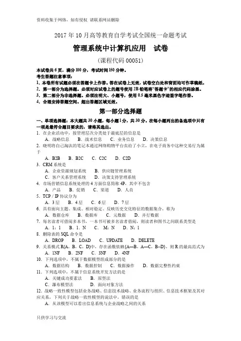 10月自考00051管理系统中计算机应用试卷及答案解释