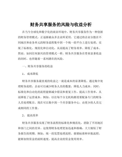 财务共享服务的风险与收益分析