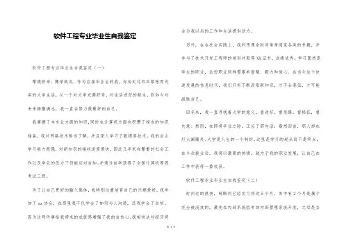 软件工程专业毕业生自我鉴定