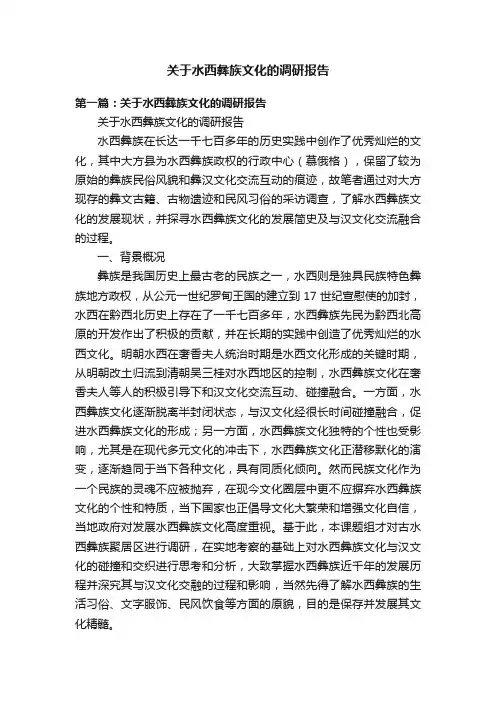 关于水西彝族文化的调研报告