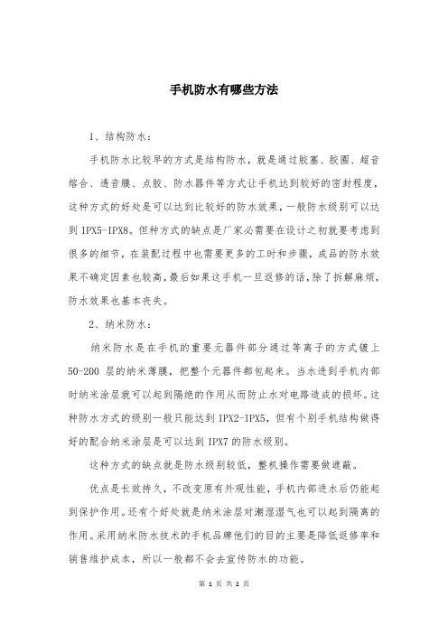 手机防水有哪些方法