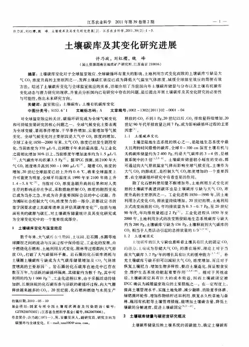 土壤碳库及其变化研究进展