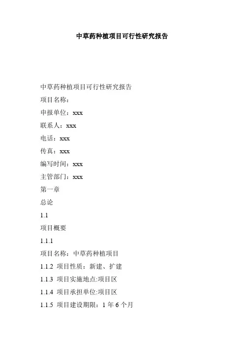中草药种植项目可行性研究报告