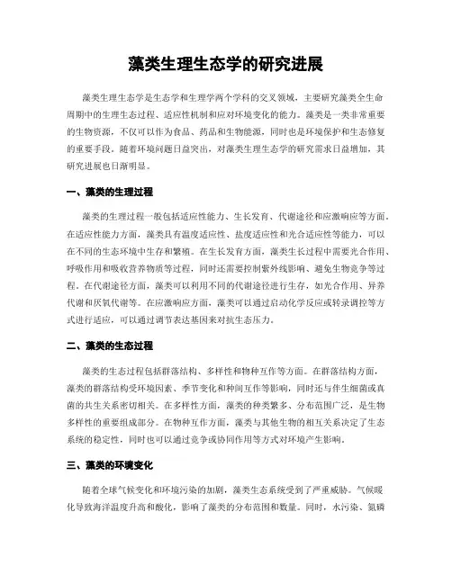 藻类生理生态学的研究进展