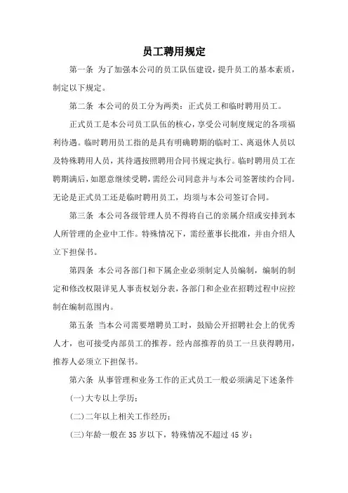 员工聘用规定