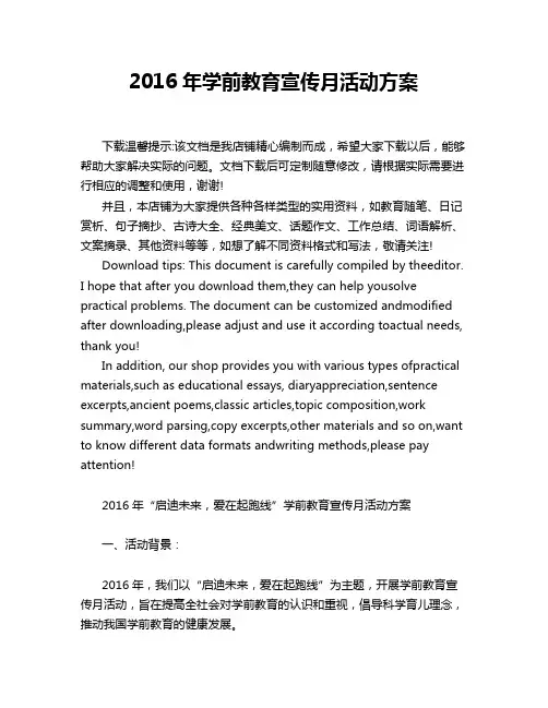 2016年学前教育宣传月活动方案
