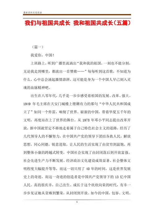 我们与祖国共成长 我和祖国共成长(五篇)