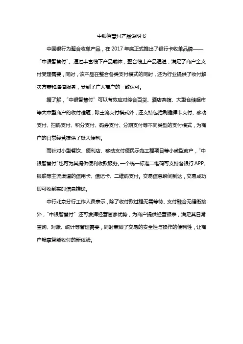 中银智慧付产品说明书