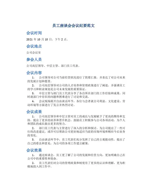 员工座谈会会议纪要范文