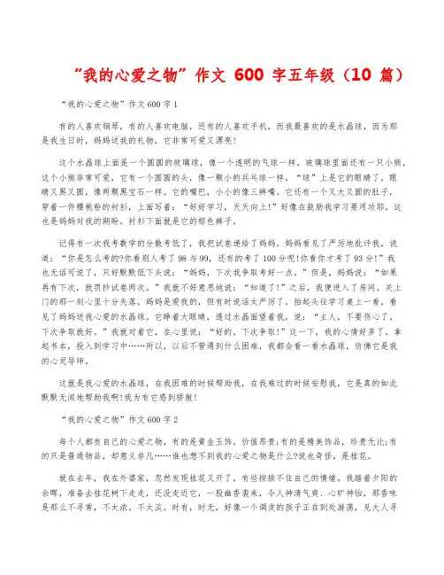 “我的心爱之物”作文600字五年级(10篇)