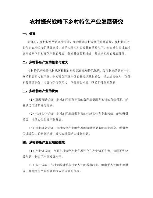 农村振兴战略下乡村特色产业发展研究