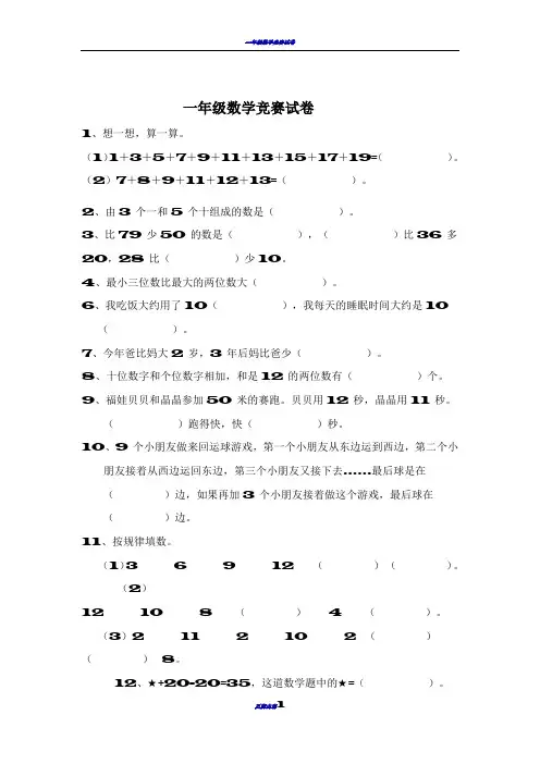 一年级数学竞赛试卷必做(1)
