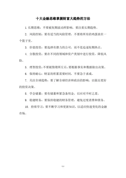 十大金融思维掌握财富大趋势的方法
