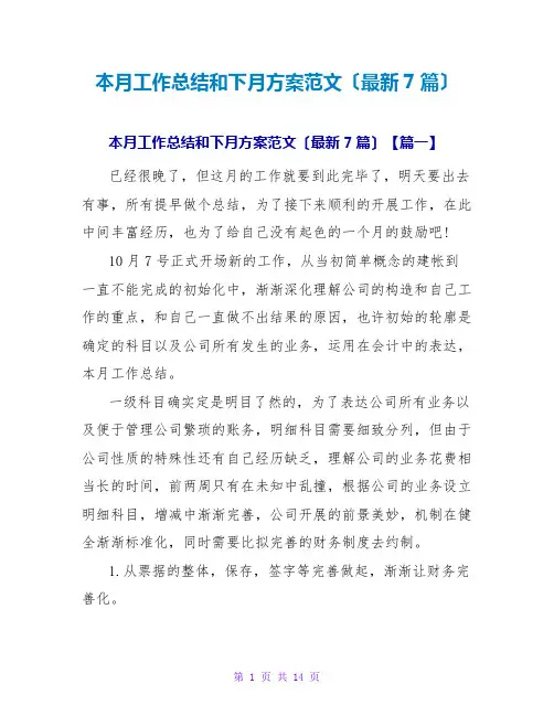 本月工作总结和下月计划范文(最新7篇)