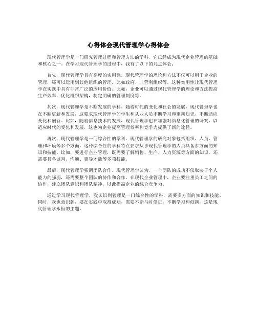 心得体会现代管理学心得体会