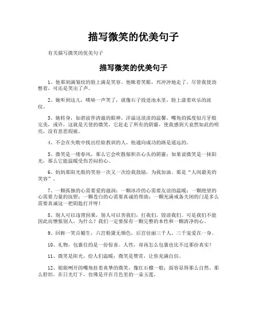 描写微笑的优美句子