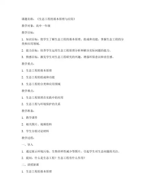生态工程备课教案模板范文
